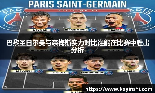 巴黎圣日尔曼与奈梅斯实力对比谁能在比赛中胜出分析