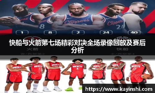 快船与火箭第七场精彩对决全场录像回放及赛后分析
