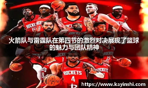 火箭队与雷霆队在第四节的激烈对决展现了篮球的魅力与团队精神